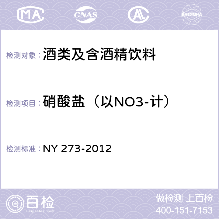 硝酸盐（以NO3-计） NY/T 273-2012 绿色食品 啤酒