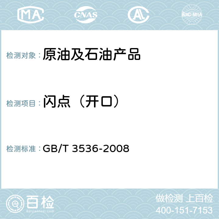 闪点（开口） 石油产品 闪点和燃点测定 克利夫兰开口杯法 GB/T 3536-2008