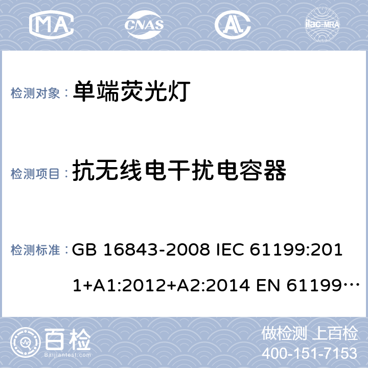 抗无线电干扰电容器 单端荧光灯的安全要求 GB 16843-2008 IEC 61199:2011+A1:2012+A2:2014 EN 61199:2011+A1:2013+A2:2015 D3(2.10)