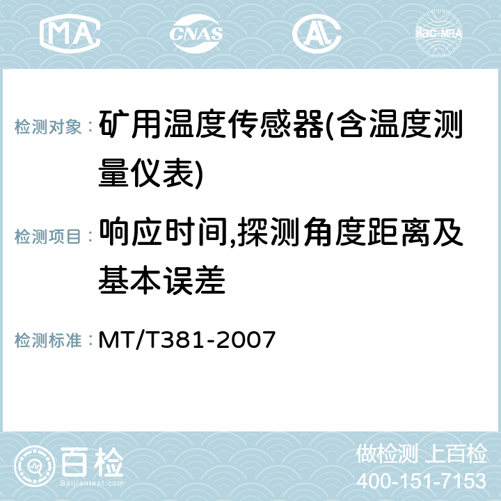 响应时间,探测角度距离及基本误差 煤矿用温度传感器通用技术条件 MT/T381-2007 4.9、4.6.2/5.6、5.3