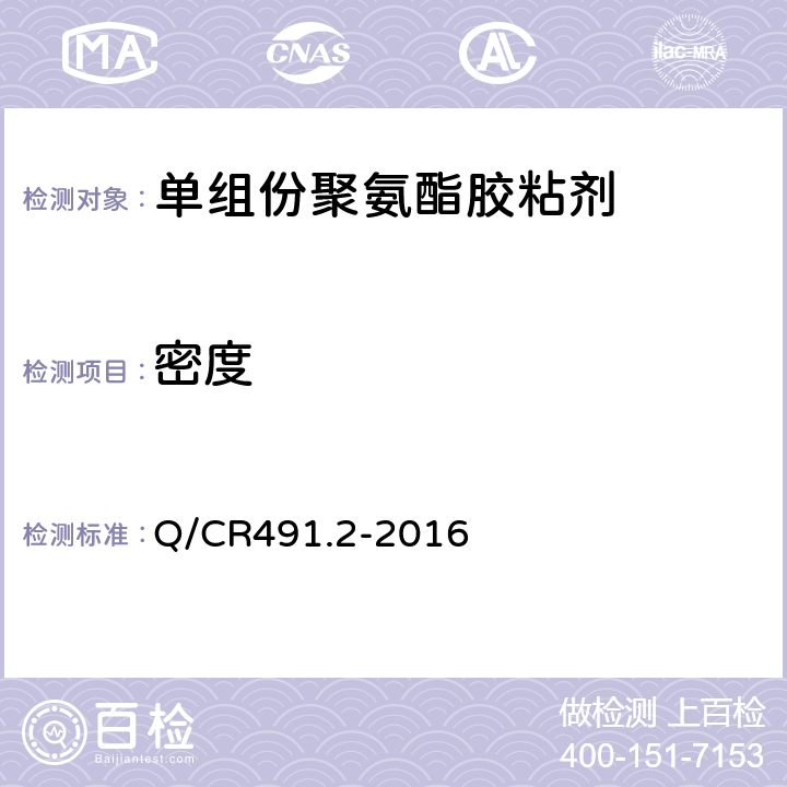 密度 机车车辆用胶粘剂 第2部分：单组份聚氨酯 Q/CR491.2-2016 6.3