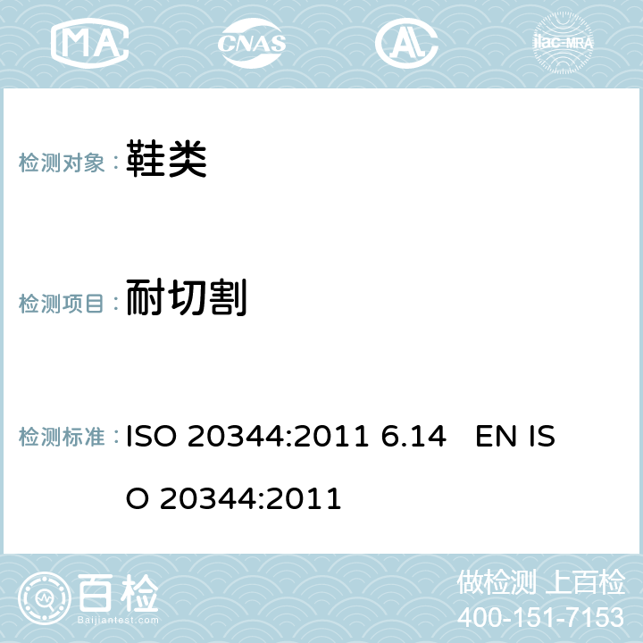 耐切割 个人防护装备 鞋的测试方法 ISO 20344:2011 6.14 EN ISO 20344:2011 6.14