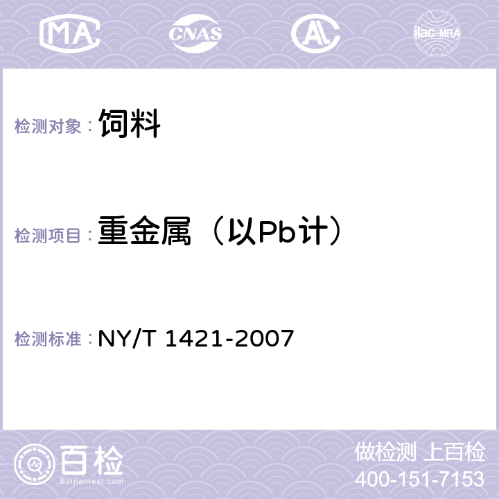 重金属（以Pb计） 饲料级双乙酸钠 NY/T 1421-2007