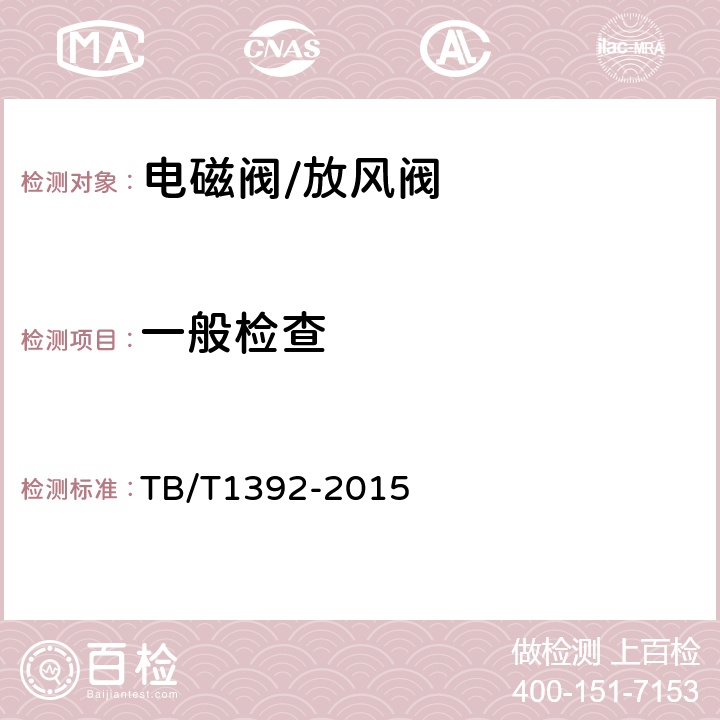 一般检查 机车车辆电磁阀 TB/T1392-2015 7.1