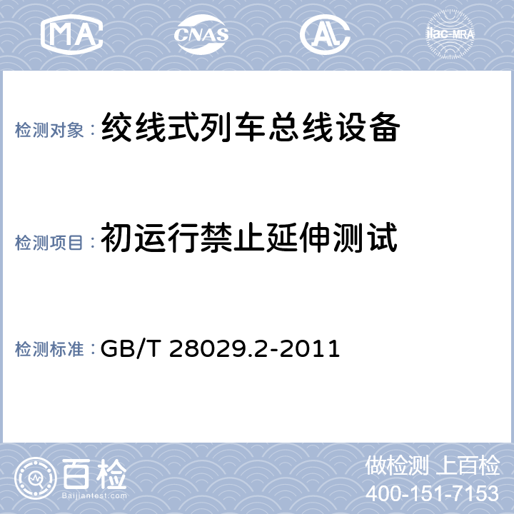 初运行禁止延伸测试 牵引电气设备 列车总线 第2部分：列车通信网络一致性测试 GB/T 28029.2-2011 4.1.7.5