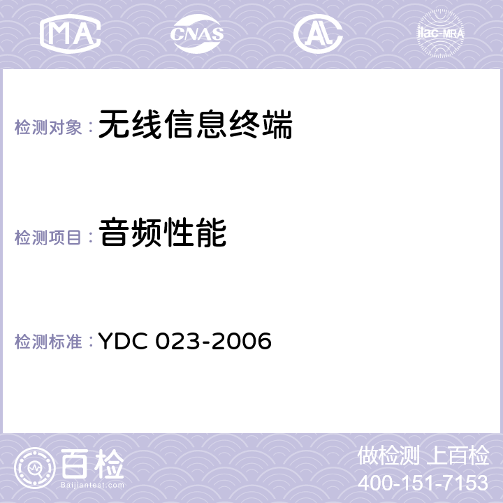 音频性能 YDC 023-2006 800MHz CDMA 1X 数字蜂窝移动通信网设备测试方法:移动台 第1部分 基本无线指标、功能和性能