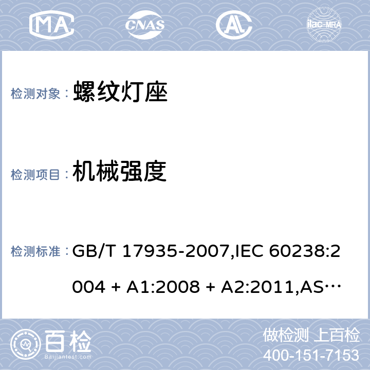 机械强度 螺口灯座 GB/T 17935-2007,IEC 60238:2004 + A1:2008 + A2:2011,AS/NZS,60238:2015+A1:2015 +A2:2017,EN 60238:2004 + A1:2008+A2:2011 15