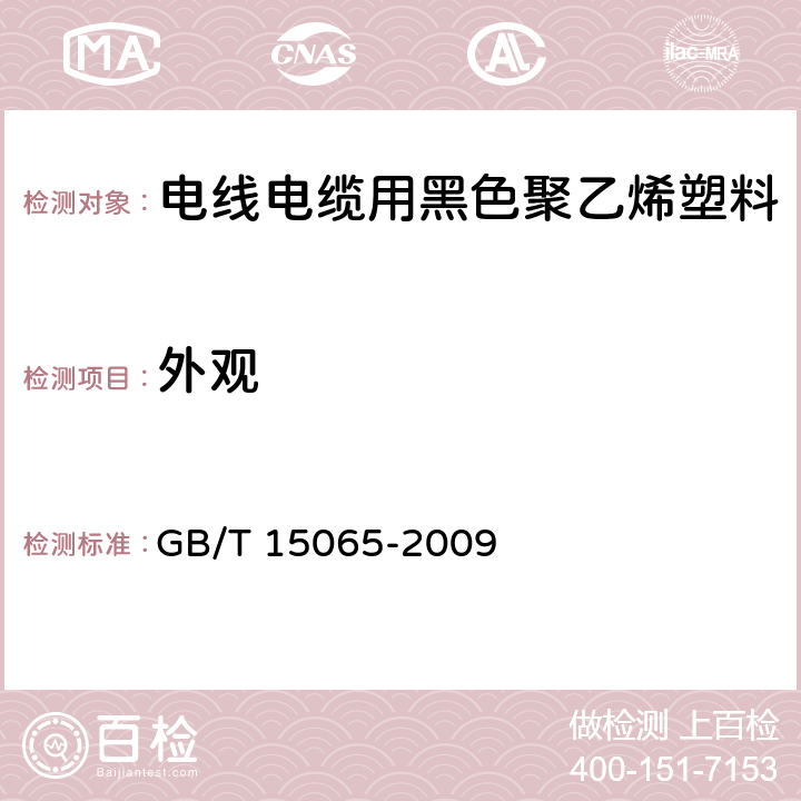 外观 电线电缆用黑色聚乙烯塑料 GB/T 15065-2009 4.1