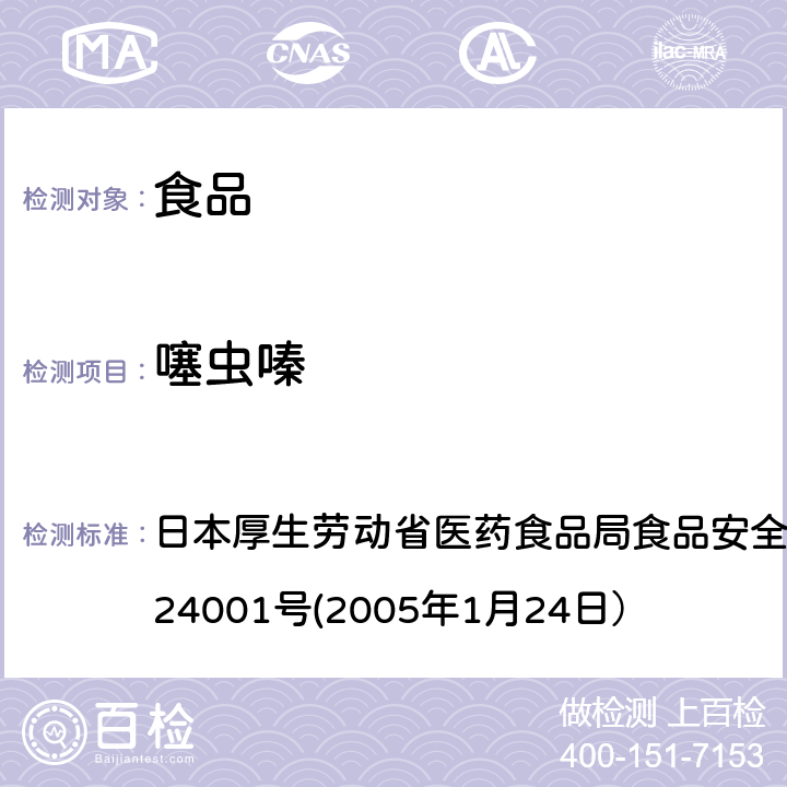 噻虫嗪 食品中农药残留、饲料添加剂及兽药的检测方法 日本厚生劳动省医药食品局食品安全部长通知 食安发第0124001号(2005年1月24日）