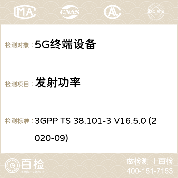 发射功率 第三代合作伙伴计划;技术规范组无线电接入网; NR;用户设备（UE）无线电传输和接收;第3部分：非独立组网 范围1和范围2 3GPP TS 38.101-3 V16.5.0 (2020-09) 6.2