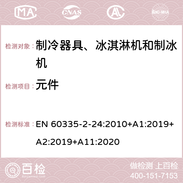 元件 家用和类似用途电器的安全 制冷器具、冰淇淋机和制冰机的特殊要求 EN 60335-2-24:2010+A1:2019+A2:2019+A11:2020
 第24章