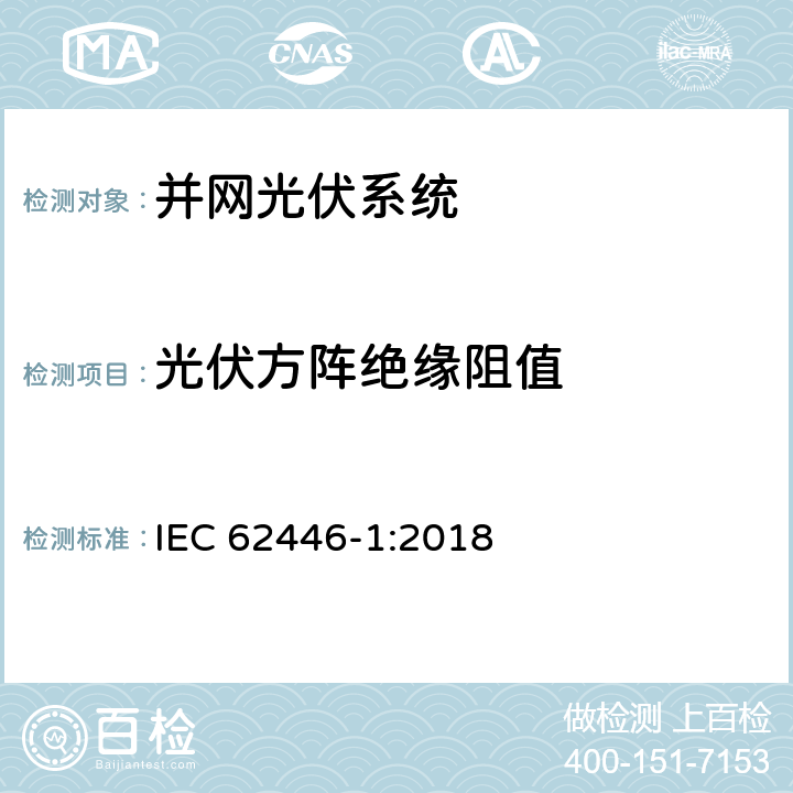 光伏方阵绝缘阻值 并网光伏发电系统文件、试运行测试和检查的基本要求 IEC 62446-1:2018 6.7.2