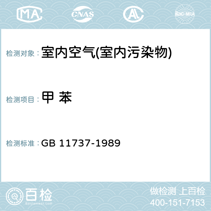 甲 苯 居住区大气中苯、甲苯和二甲苯卫生检验标准方法 GB 11737-1989