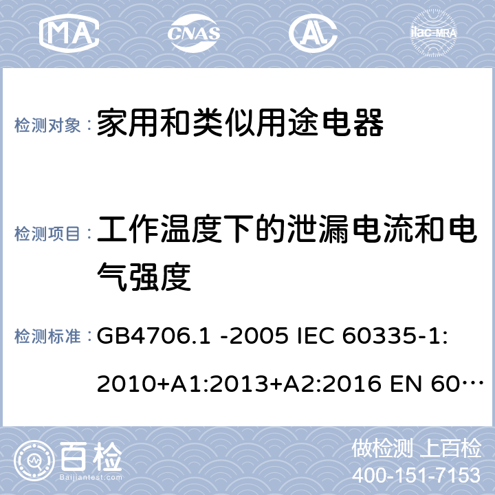 工作温度下的泄漏电流和电气强度 家用和类似用途电器的安全 第1部份：通用要求 GB4706.1 -2005 IEC 60335-1:2010+A1:2013+A2:2016 EN 60335-1:2012+A11:2014+A13:2017 EN 60335-1:2012+A11:2014+A13:2017+A1:2019+A2:2019+A14:2019 第13章