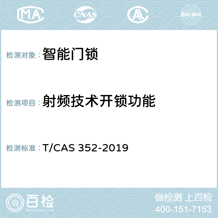射频技术开锁功能 智能门锁智能水平评价技术规范 T/CAS 352-2019 cl6.6