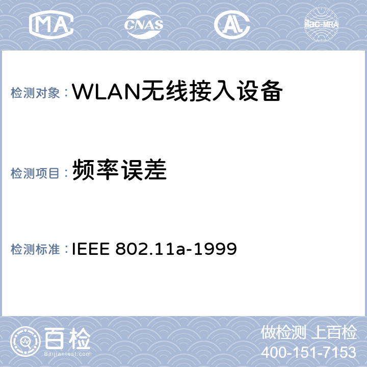 频率误差 IEEE 802.11A-1999 信息技术-系统间的通信和信息交换-局域网和城域网-特别需求-第11部分：无线局域网MAC层和物理层规范：5GHz高速物理层 IEEE 802.11a-1999 17.3.9.5