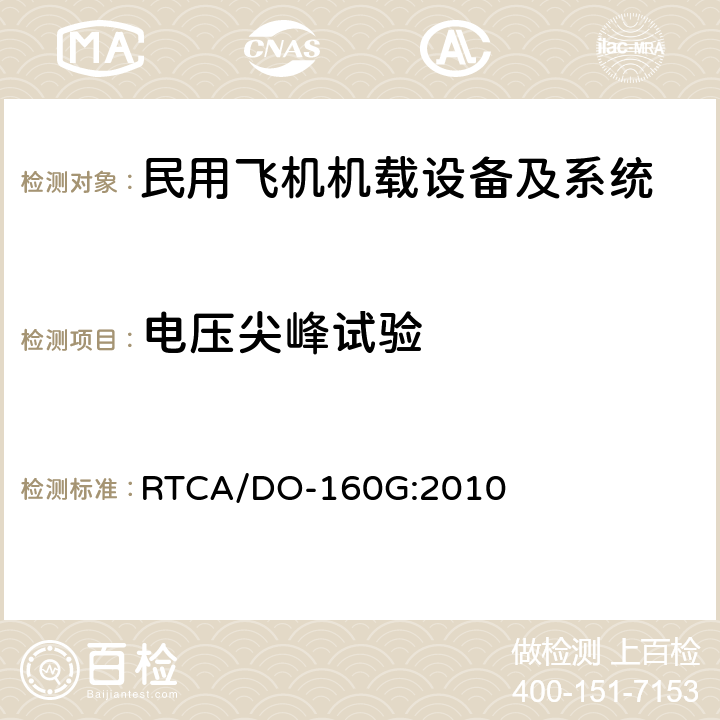 电压尖峰试验 民用飞机机载设备环境条件和试验方法 RTCA/DO-160G:2010 第17部分—电压尖峰试验 方法17.4