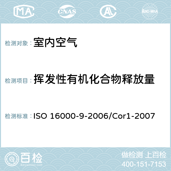 挥发性有机化合物释放量 《室内空气-第9部分: 建筑产品及家具挥发性有机化合物释放量测定—释放试验舱法》 ISO 16000-9-2006/Cor1-2007