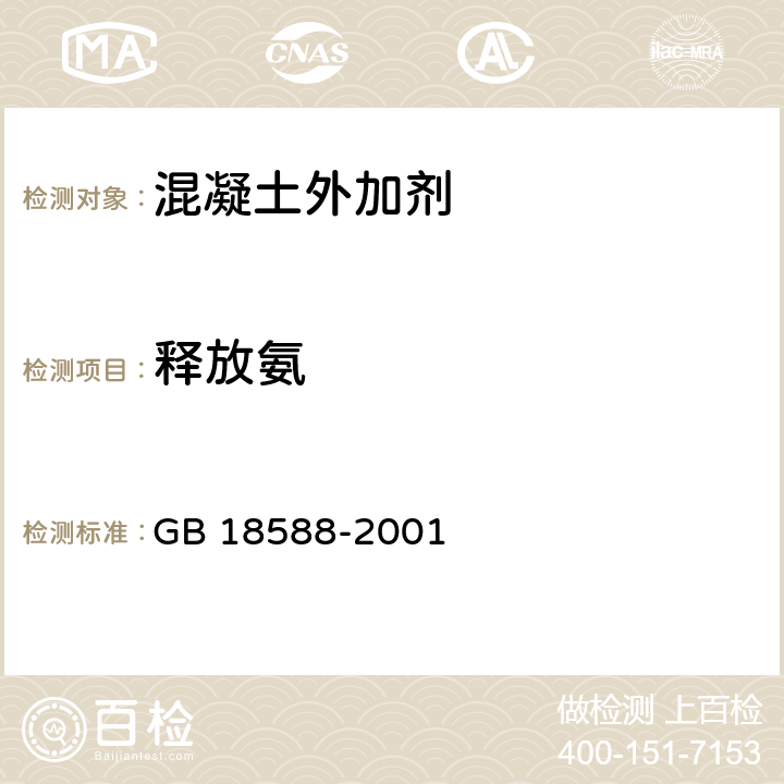 释放氨 《混凝土外加剂中释放氨的限量》 GB 18588-2001 附录A