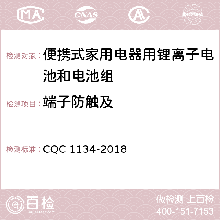 端子防触及 便携式家用电器用锂离子电池和电池组安全认证技术规范 CQC 1134-2018 11.10