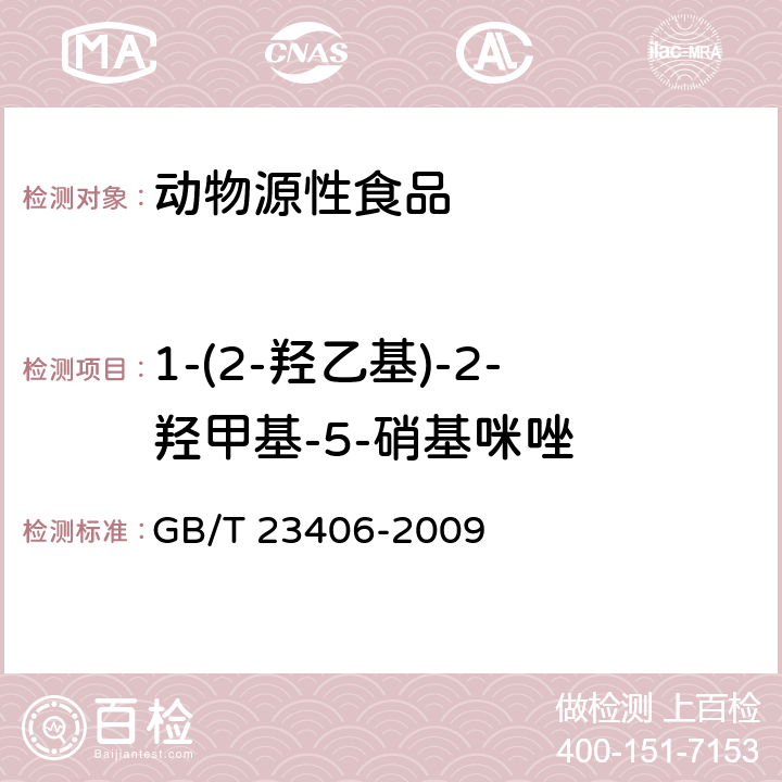 1-(2-羥乙基)-2-羥甲基-5-硝基咪唑 腸衣中硝基咪唑類藥物及其代謝物殘留量的測定 液相色譜-質譜/質譜法 GB/T 23406-2009