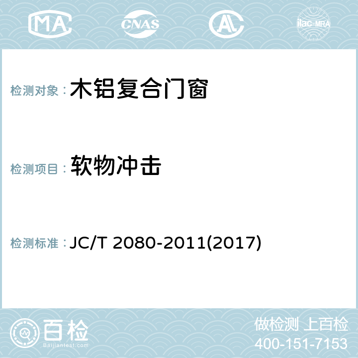 软物冲击 《木铝复合门窗》 JC/T 2080-2011(2017) 7.5.1.3