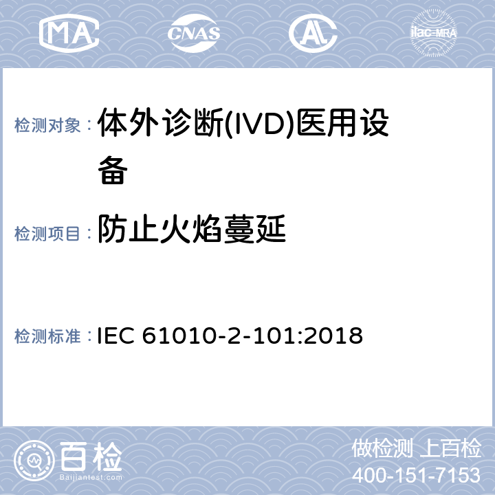 防止火焰蔓延 测量、控制和实验室用电气设备的安全要求 第2-101部分：体外诊断(IVD)医用设备的专用要求 IEC 61010-2-101:2018 Cl.9