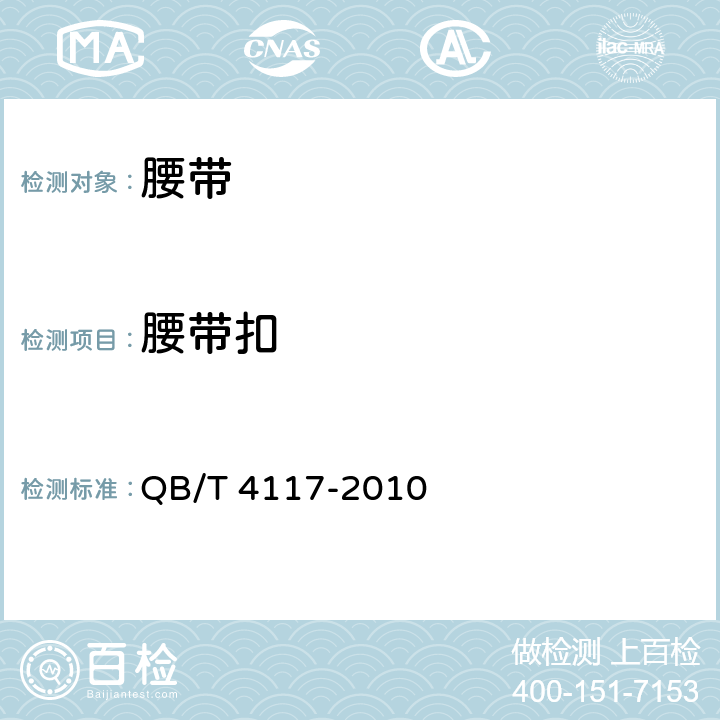 腰带扣 QB/T 4117-2010 腰带扣