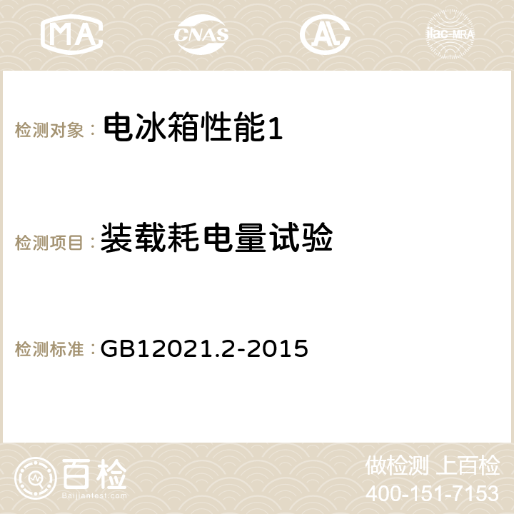 装载耗电量试验 家用电冰箱耗电量限定值及能源效率等级 GB12021.2-2015 附录J