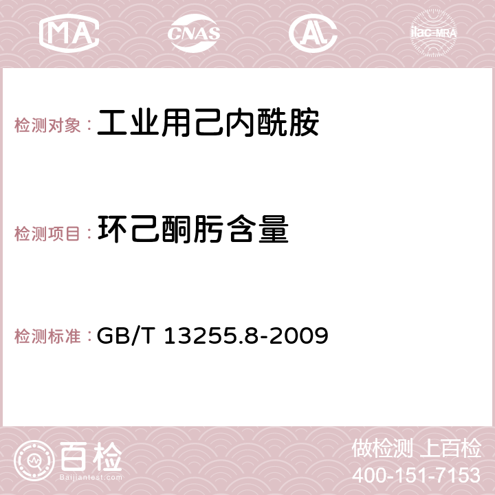 环己酮肟含量 工业用己内酰胺试验方法 第8部分:环己酮肟含量的测定 GB/T 13255.8-2009