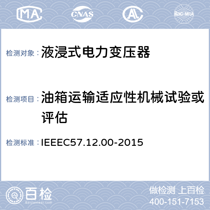 油箱运输适应性机械试验或评估 IEEE标准关于液浸式变压器通用要求 IEEEC57.12.00-2015 8.2