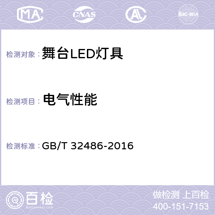 电气性能 舞台LED灯具通用技术要求 GB/T 32486-2016 6.3