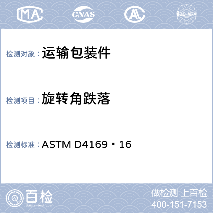 旋转角跌落 运输包装件性能测试规范 ASTM D4169–16