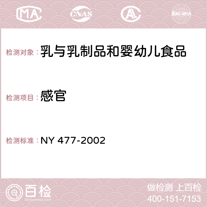 感官 AD钙奶 NY 477-2002 5.1