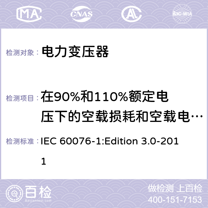 在90%和110%额定电压下的空载损耗和空载电流测量 电力变压器第1部分：总则 IEC 60076-1:Edition 3.0-2011 11.1.2.2e)