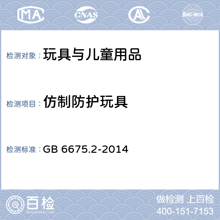 仿制防护玩具 玩具安全 第2部分：机械与物理性能 GB 6675.2-2014 4.17仿制防护玩具（头盔、帽子、护目镜） 5.14 防制防护玩具冲击测试