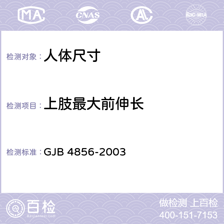 上肢最大前伸长 GJB 4856-2003 中国男性飞行员身体尺寸  B.3.18