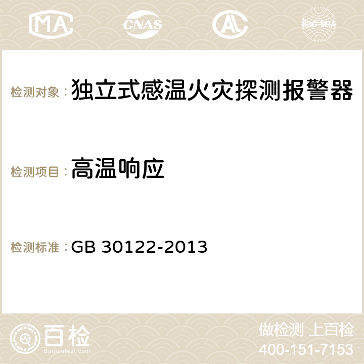 高温响应 GB 30122-2013 独立式感温火灾探测报警器