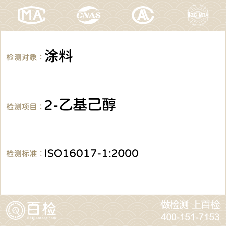 2-乙基己醇 用吸附管/热解吸/毛细管气相色谱法对室内空气、环境和工作地点空气挥发性有机物进行取样和分析 ISO16017-1:2000