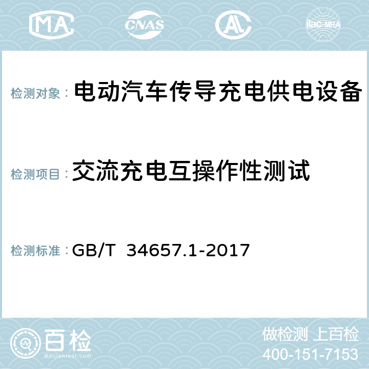 交流充电互操作性测试 电动汽车传导充电互操作性测试规范 第1部分：供电设备 GB/T 34657.1-2017 6.4