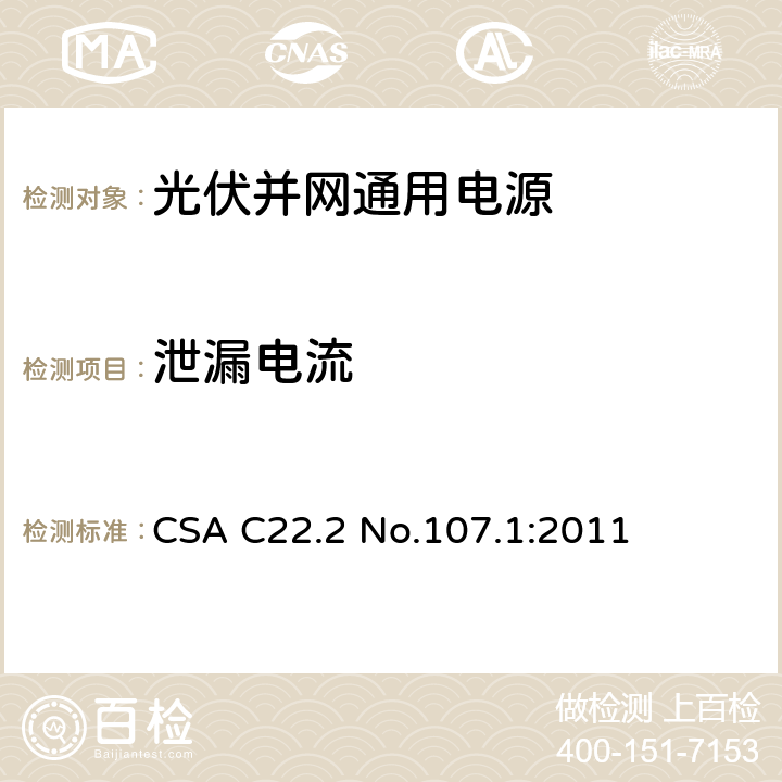 泄漏电流 通用电源 CSA C22.2 No.107.1:2011 6.4