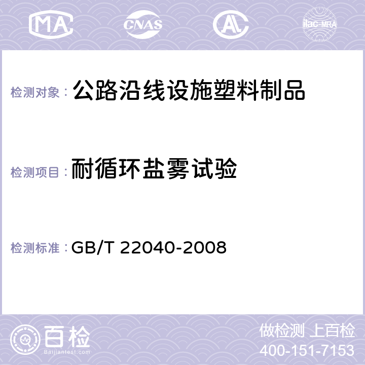 耐循环盐雾试验 《公路沿线设施塑料制品耐候性要求及测试方法》 GB/T 22040-2008 6.5