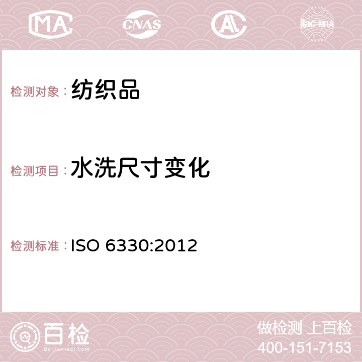 水洗尺寸变化 纺织品的家庭洗涤和干燥试验程序 ISO 6330:2012