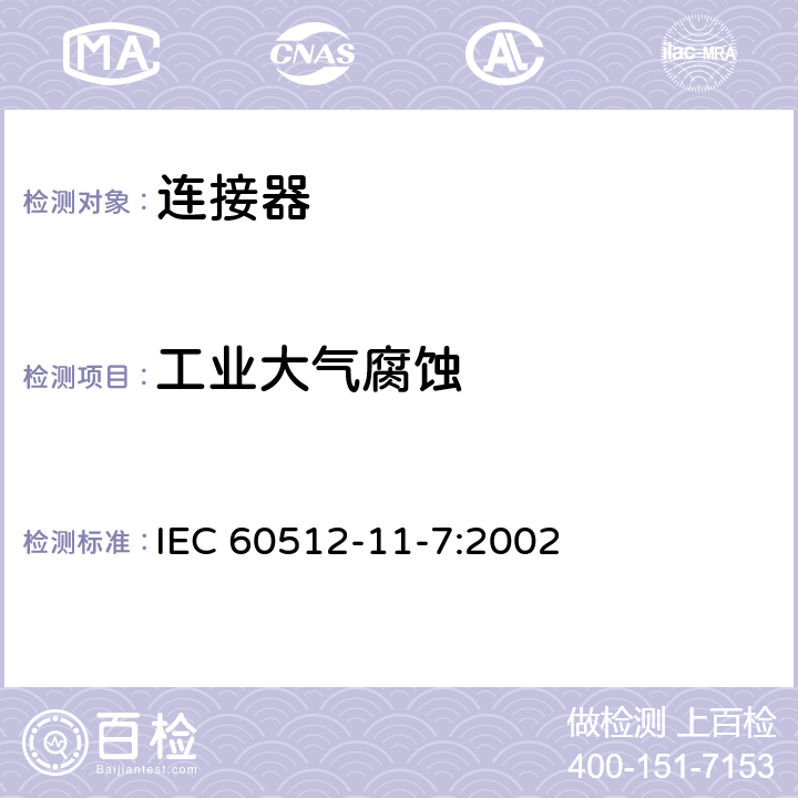 工业大气腐蚀 电子设备连接器 - 试验和测量 - 第11-7部分：气候试验 - 试验11g：流动混合气体腐蚀试验 IEC 60512-11-7:2002 1