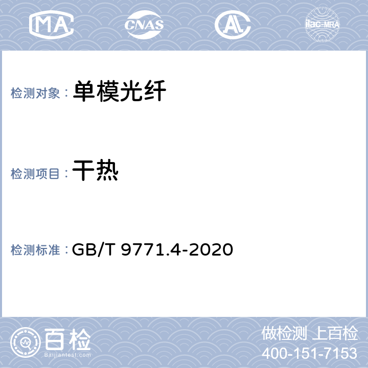 干热 GB/T 9771.4-2020 通信用单模光纤 第4部分：色散位移单模光纤特性