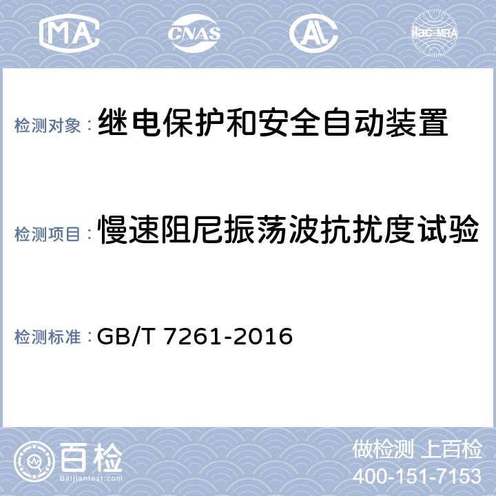 慢速阻尼振荡波抗扰度试验 继电保护和安全自动装置基本试验方法 GB/T 7261-2016 14.3.6