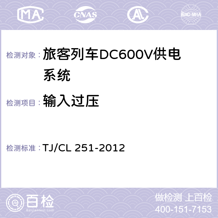 输入过压 《铁道客车DC600V电源装置技术条件》 TJ/CL 251-2012 6.6.1,6.11.1