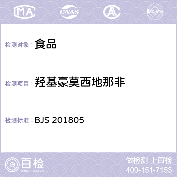 羟基豪莫西地那非 食品中那非类物质的测定 BJS 201805