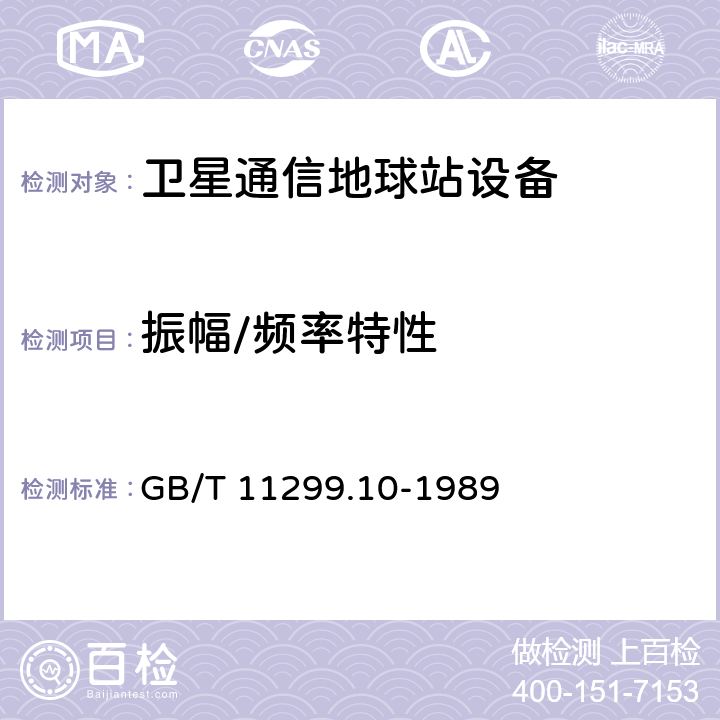 振幅/频率特性 卫星通信地球站无线电设备测量方法 第二部分 分系统测量 第十节 高功率放大器 GB/T 11299.10-1989 7