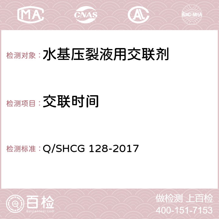 交联时间 水基压裂液用交联剂技术要求 Q/SHCG 128-2017 5.3